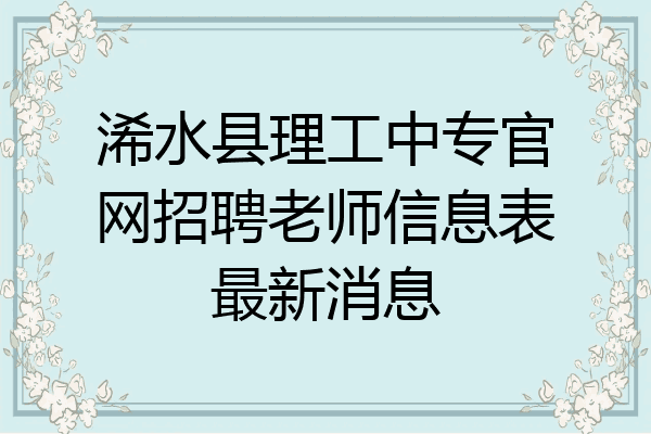 浠水县理工中专官网招聘老师信息表最新消息