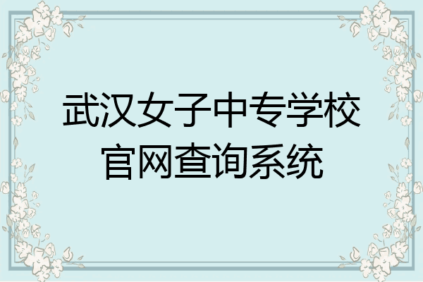 武汉女子中专学校官网查询系统