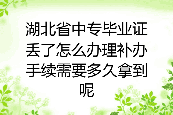 湖北省中专毕业证丢了怎么办理补办手续需要多久拿到呢