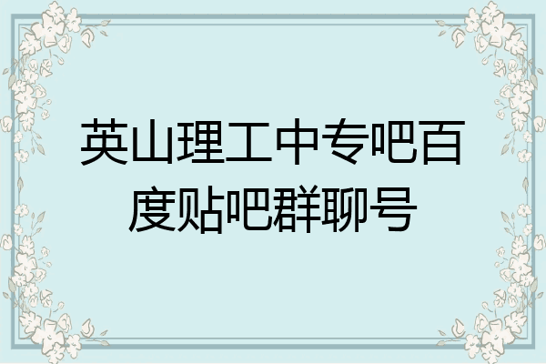 英山理工中专吧百度贴吧群聊号