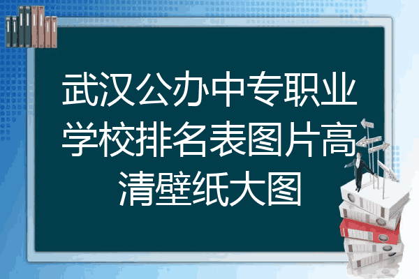武汉公办中专职业学校排名表图片高清壁纸大图