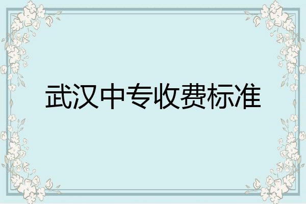 武汉中专收费标准
