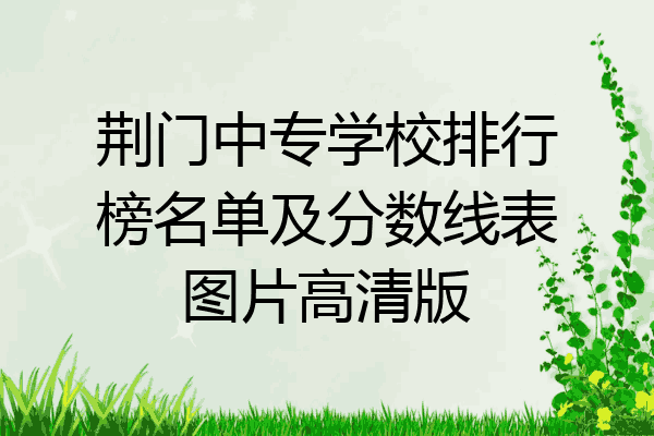 荆门中专学校排行榜名单及分数线表图片高清版