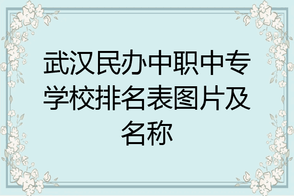 武汉民办中职中专学校排名表图片及名称