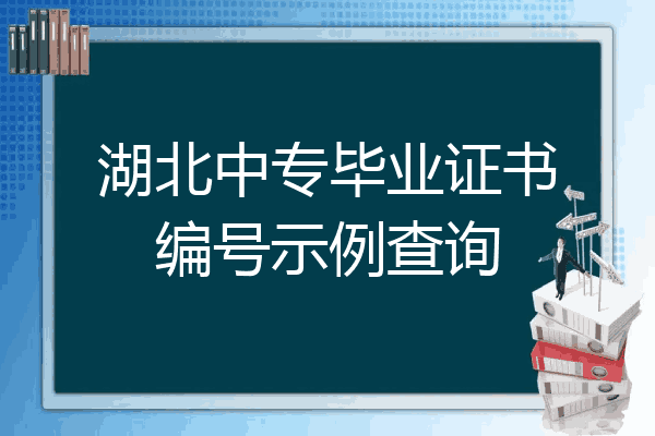 湖北中专毕业证书编号示例查询