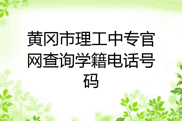 黄冈市理工中专官网查询学籍电话号码