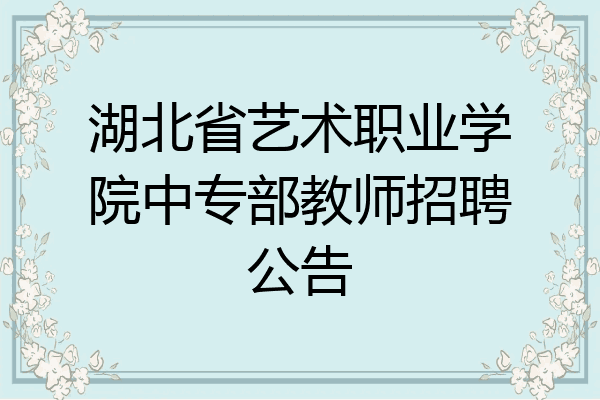 湖北省艺术职业学院中专部教师招聘公告