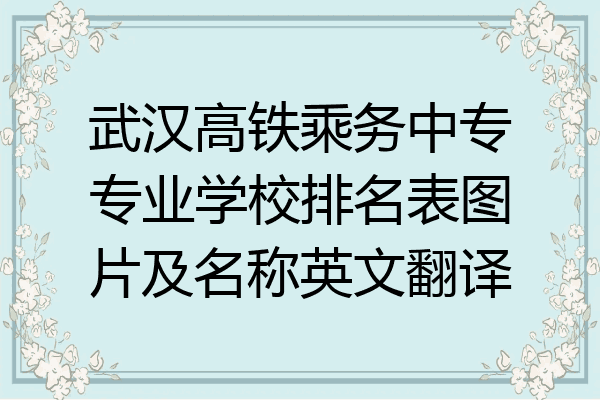 武汉高铁乘务中专专业学校排名表图片及名称英文翻译
