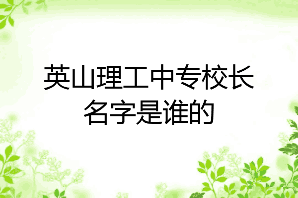 英山理工中专校长名字是谁的