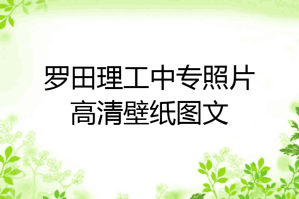 罗田理工中专照片高清壁纸图文