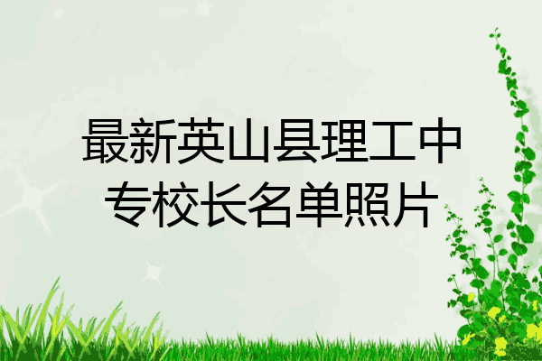 最新英山县理工中专校长名单照片