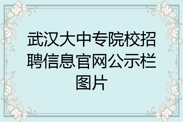 武汉大中专院校招聘信息官网公示栏图片