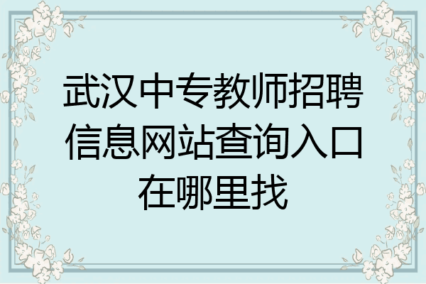 武汉中专教师招聘信息网站查询入口在哪里找