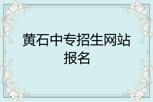 黄石中专招生网站报名