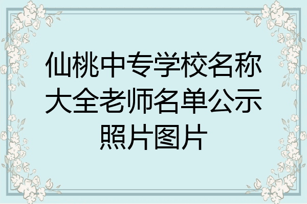 仙桃中专学校名称大全老师名单公示照片图片