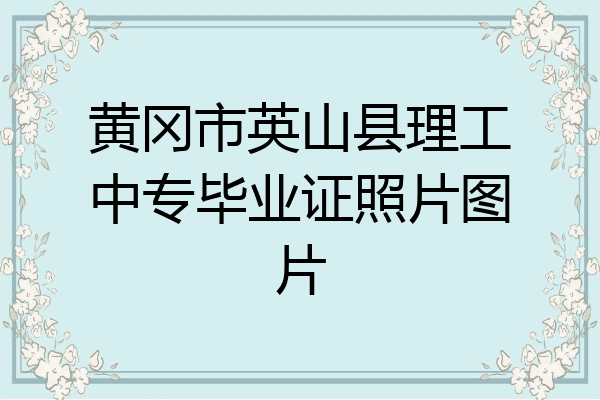 黄冈市英山县理工中专毕业证照片图片