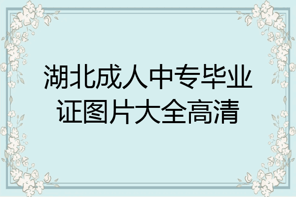 湖北成人中专毕业证图片大全高清