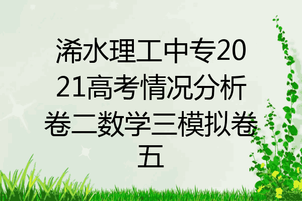 浠水理工中专2021高考情况分析卷二数学三模拟卷五