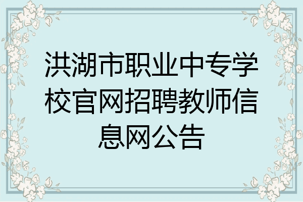 洪湖市职业中专学校官网招聘教师信息网公告