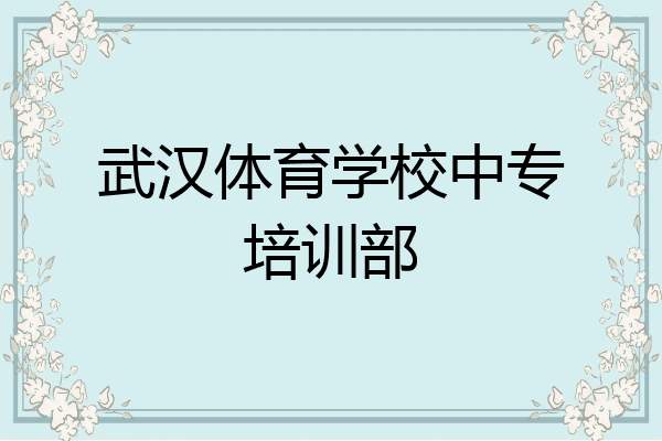 武汉体育学校中专培训部