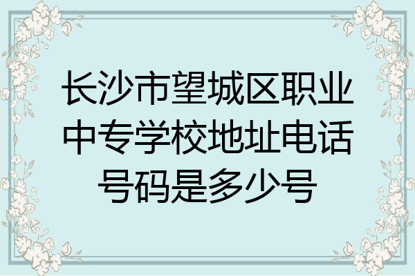 长沙市望城区职业中专学校地址电话号码是多少号