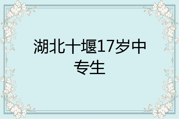 湖北十堰17岁中专生