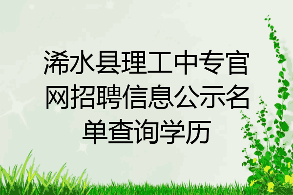 浠水县理工中专官网招聘信息公示名单查询学历