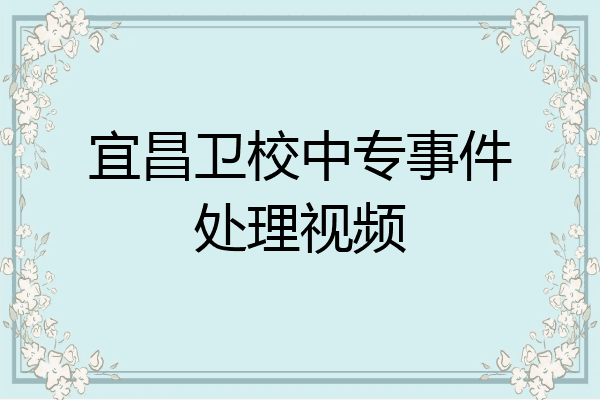 宜昌卫校中专事件处理视频