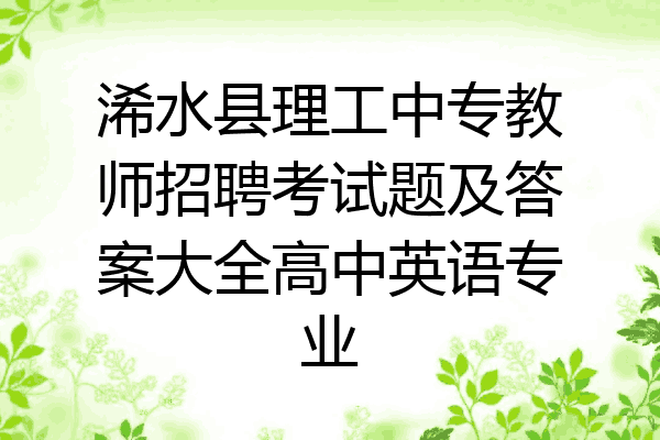 浠水县理工中专教师招聘考试题及答案大全高中英语专业
