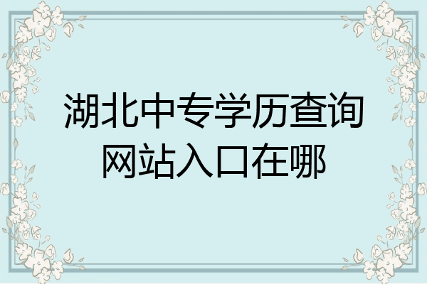 湖北中专学历查询网站入口在哪