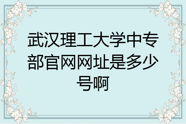 武汉理工大学中专部官网网址是多少号啊