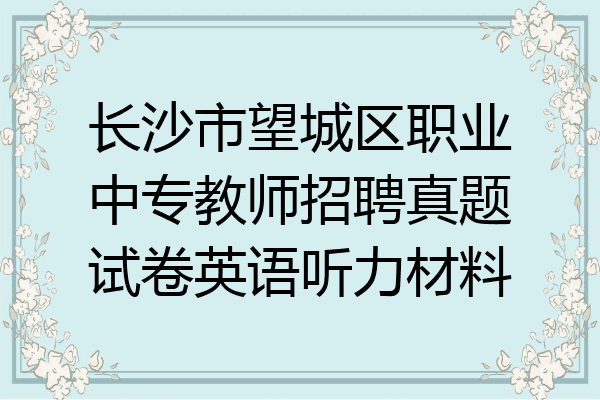 长沙市望城区职业中专教师招聘真题试卷英语听力材料