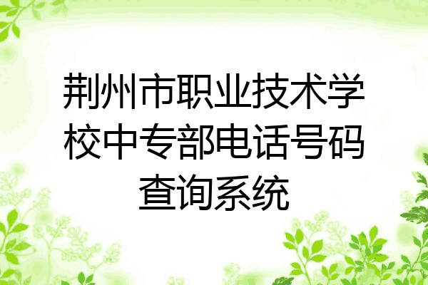 荆州市职业技术学校中专部电话号码查询系统