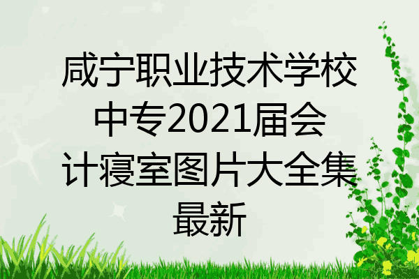 咸宁职业技术学校中专2021届会计寝室图片大全集最新