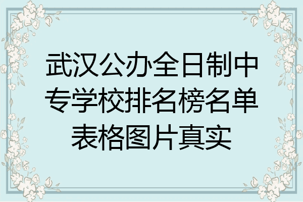 武汉公办全日制中专学校排名榜名单表格图片真实