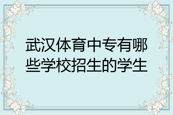 武汉体育中专有哪些学校招生的学生