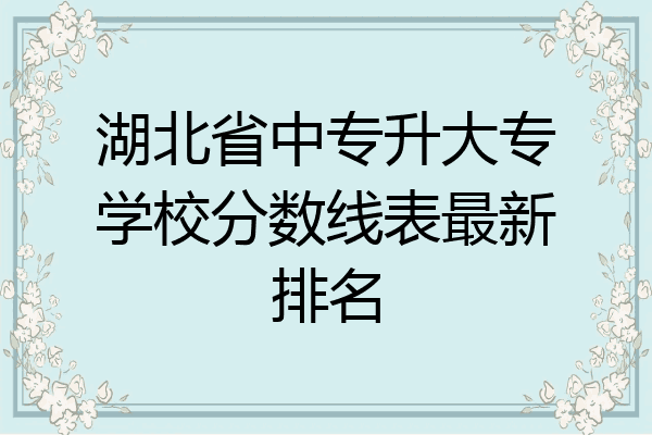 湖北省中专升大专学校分数线表最新排名