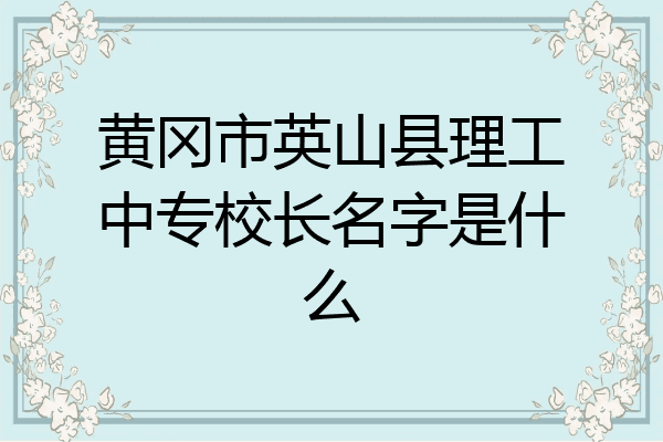 黄冈市英山县理工中专校长名字是什么