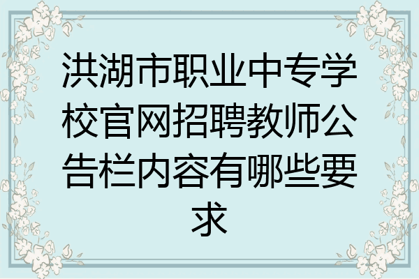 洪湖市职业中专学校官网招聘教师公告栏内容有哪些要求