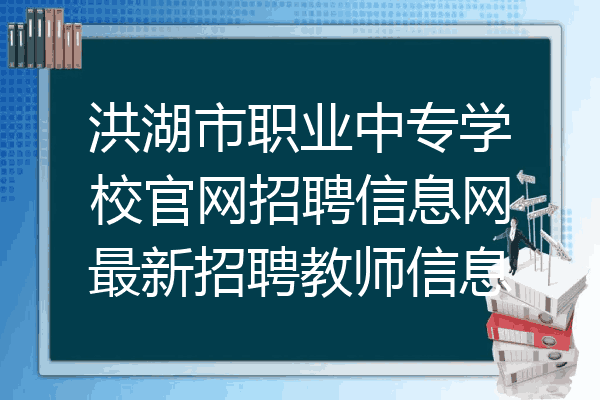 洪湖市职业中专学校官网招聘信息网最新招聘教师信息