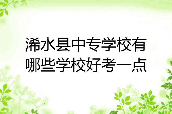 浠水县中专学校有哪些学校好考一点