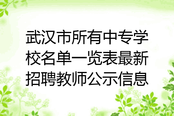 武汉市所有中专学校名单一览表最新招聘教师公示信息
