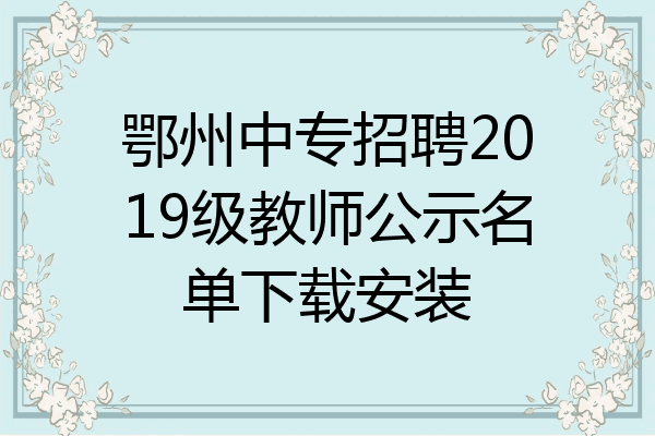 鄂州中专招聘2019级教师公示名单下载安装