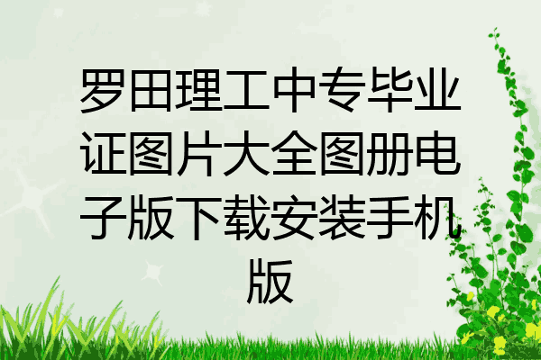 罗田理工中专毕业证图片大全图册电子版下载安装手机版
