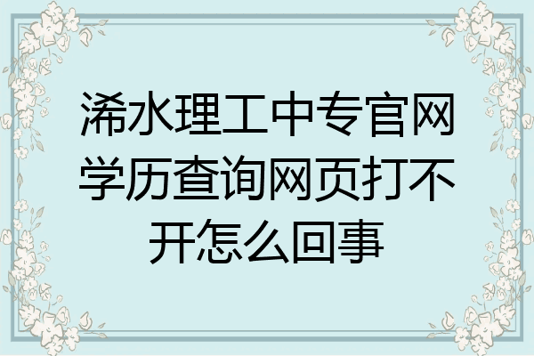 浠水理工中专官网学历查询网页打不开怎么回事