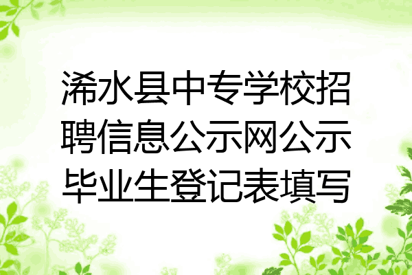 浠水县中专学校招聘信息公示网公示毕业生登记表填写