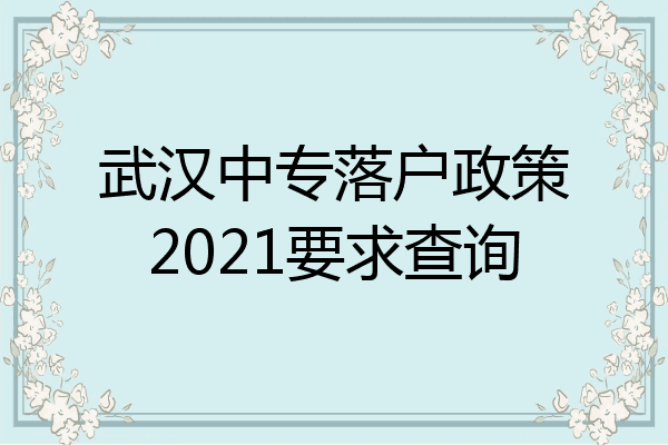 武汉中专落户政策2021要求查询