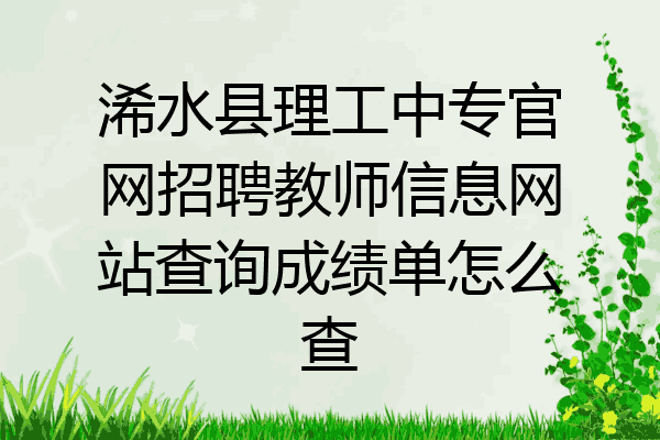 浠水县理工中专官网招聘教师信息网站查询成绩单怎么查