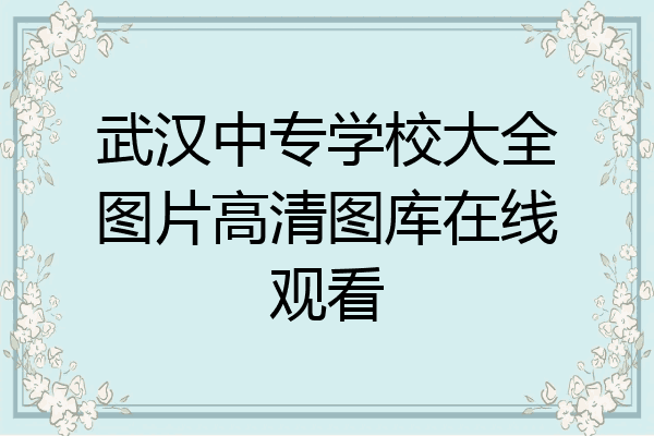武汉中专学校大全图片高清图库在线观看