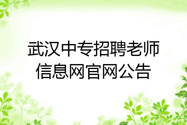 武汉中专招聘老师信息网官网公告